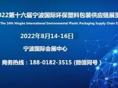 2022第十六届宁波国际环保塑料包装供应链展览会官网发布