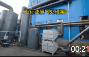 00:21 安徽废气环保工程公司-合肥环保设备制造公司-生物除臭-杰通环境